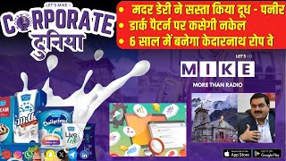 मदर डेरी ने सस्ता किया दूध-पनीर | India US Trade Deal और Corporate दुनिया की बड़ी खबरें