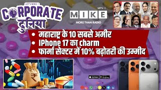 Ambani vs Adani: अरबपति दौड़ और iPhone 17 Launch से भारत हिला