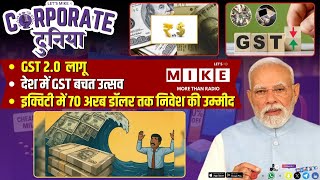 GST 2.0 लागू देश में GST बचत उत्सव | इक्विटी में 70 अरब डॉलर तक निवेश की उम्मीद |