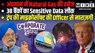 अंडमान में Natural Gas की खोज | 38 बैंकों का Sensitive Data लीक |