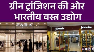 Green Transition की ओर Indian Textile industry | Business News