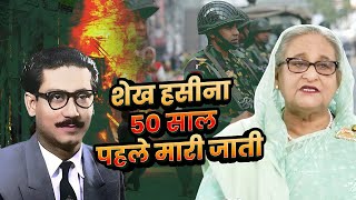 Sheikh Mujibur Rahman Assassination: The 1975 Massacre, Conspiracy & Bangladesh's Dark Past