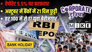 रेपोरेट 5.5% पर बरकरार | अक्टूबर में बैंकों में 21 दिन छुट्टी | हर 100 में से 17 युवा बेरोजगार