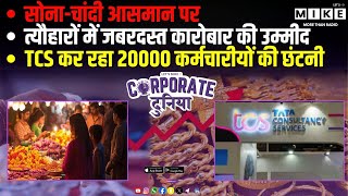 सोना-चांदी आसमान पर | त्यौहारों में जबरदस्त कारोबार की उम्मीद | TCS कर रहा 20k कर्मचारीयों की छंटनी