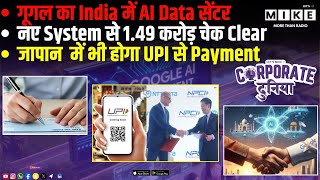 Google का India में AI Data Center, नए System से 1.49 करोड़ cheque Clear | Japan मे होगा UPI Payment