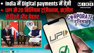 India में Digital payments में तेज़ी | UPI से 20 बिलियन ट्रांज़ैक्शन, ब्राज़ील से रिश्ते और बेहतर