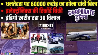 धनतेरस पर 60000 करोड़ का सोना चांदी बिका | इलेक्ट्रॉनिक्स की रिकॉर्ड बिक्री |
