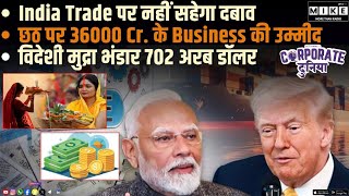 India Trade पर नहीं सहेगा दबाव | छठ पर 36000 Cr. के Business की उम्मीद