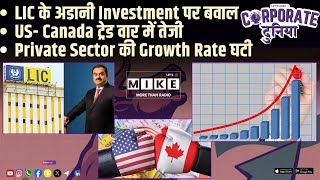 LIC के अडानी Investment पर बवाल | US- Canada ट्रेड वार में तेजी | Private Sector की Growth Rate घटी