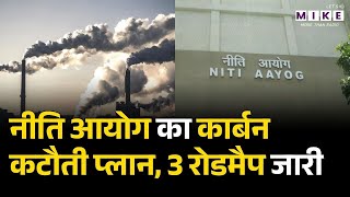 Niti Aayog ने Carbon Footprint घटाने के लिए तीन रोडमैप किए लॉन्च | NITI Aayog