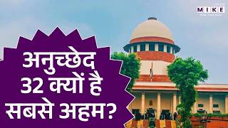 अनुच्छेद 32 क्यों है सबसे अहम ? | Article 32 Explained | Constitution Of India