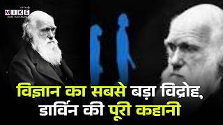विज्ञान का सबसे बड़ा विद्रोह, डार्विन की पूरी कहानी | Charles Darwin Biograph | Charles Story