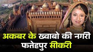 Fatehpur Sikri Tour Agra | अकबर के ख्वाबो की नगरी फतेहपुर सीकरी | Fatehpur Sikri History