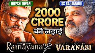 Ramayana vs Varanasi: स्टार्स नहीं डायरेक्टर्स की लड़ाई