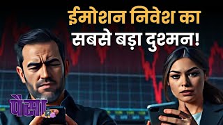 Let's Mike Paisa: Kya Aap Emotional Investment Mein Fanse Hain? | Mind vs Emotion |