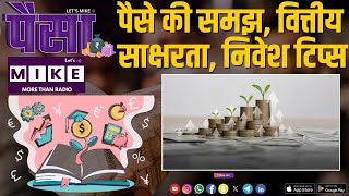 पैसे की समझ, वित्तीय साक्षरता, निवेश टिप्स | Paisa | Let's Mike