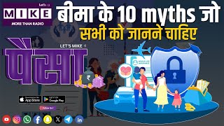बीमा के 10 myths जो सभी को जानने चाहिए | Paisa | Let's Mike
