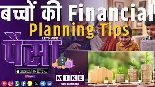 बच्चों की Financial Planning Tips | Paisa | Let's Mike