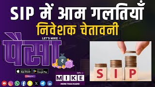 SIP में आम गलतियाँ, निवेशक चेतावनी | Paisa | Let's Mike