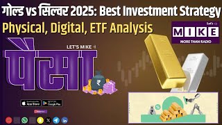 गोल्ड vs सिल्वर 2025: Best Investment Strategy | Physical, Digital, ETF Analysis