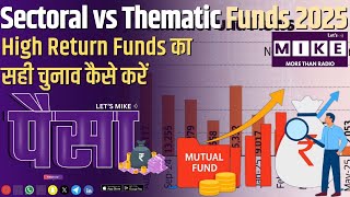 Sectoral vs Thematic Funds 2025 | High Return Funds का सही चुनाव कैसे करें?