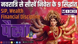 नवरात्रि से सीखें निवेश के 9 सिद्धांत | SIP, Wealth और Financial Discipline
