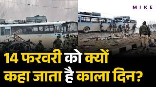 Black Day: 14 फरवरी को क्यों कहा जाता है काला दिन? | 14 February Black Day | Pulwama Attack