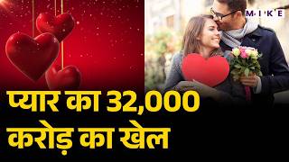 Valentine Economy: प्यार का 32,000 करोड़ का खेल | Valentine Day 2026 | Latest News