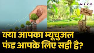 Mutual Funds Investment: क्या आपका म्यूचुअल फंड आपके लिए सही है? | Latest News