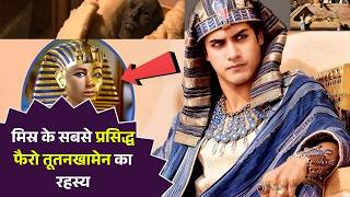 मिस्र के सबसे प्रसिद्ध फैरो तूतनखामेन का रहस्य | What Killed People Who Opened King Tut's Tomb?