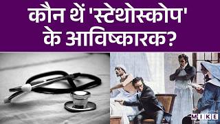 स्टेथोस्कोप के आविष्कार की दिलचस्प कहानी | Stethoscope invention History in Hindi