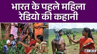 माइक्रोफोन पर महिलाओं का राज: India’s First Women Radio Station | She on Air | Sangam Radio