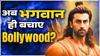 अब भगवान ही बचाए Bollywood? | Latest News | Top News | Ramayan