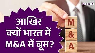 आखिर क्यों भारत में M&A में बूम? | Why Mergers & Acquisitions Are Rising in India