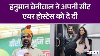 हनुमान बेनीवाल ने अपनी सीट एयर होस्टेस को दे दी | Hanuman Beniwal | Latest News