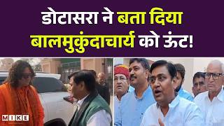 डोटासरा ने बता दिया बालमुकुंदाचार्य को ऊंट! | Rajasthan Politics | Top News | BJP VS Congress