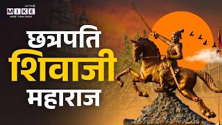 Chhatrapati Shivaji Maharaj | Why Chhatrapati Shivaji Maharaj is important for India?