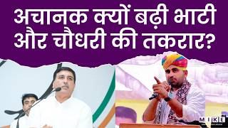 Rajasthan Politics: अचानक क्यों बढ़ी भाटी और Harish Chaudhary की तकरार? | Ravindra Singh Bhati