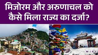 मिजोरम और अरुणाचल को कैसे मिला राज्य का दर्जा? | Mizoram State | Arunachal Pradesh | North East