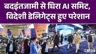 India AI Impact Summit 2026: बदइंतजामी से घिरा AI समिट, विदेशी डेलिगेट्स हुए परेशान | PM Modi