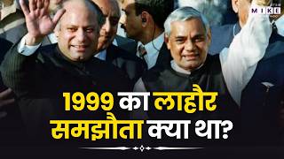 Lahore Declaration 1999: 1999 का लाहौर समझौता क्या था? | Atal Bihari Vajpayee | Pakistan | India