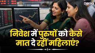 Investing में Women दे रहीं Men को कड़ी टक्कर, जानिए कैसे | Stock Market