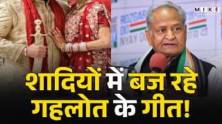 Rajasthan News: शादियों में बज रहे गहलोत के गीत! | Latest News | Ashok Gehlot