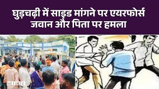 Bulandshahr Latest News: घुड़चढ़ी में साइड मांगने पर एयरफोर्स जवान और पिता पर हमला | Air Force