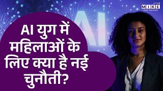 AI युग में महिलाओं के लिए नई चुनौती क्या है? | Women in AI | Future Jobs | Artificial Intelligence