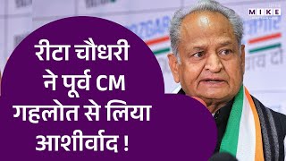 रीटा चौधरी ने पूर्व CM गहलोत से लिया आशीर्वाद ! | Ashok Gehlot | Rita Chaudhary