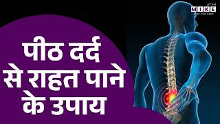 पीठ दर्द से राहत पाने के उपाय? | Backpain Treatment | Pith Dard Ka Ilaj | Health