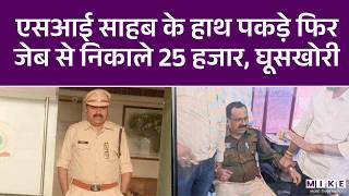 ACB arrested SI and ASI: एसीबी ने 25 हजार रुपए की रिश्वत लेते एसआई को किया गिरफ्तार | Latest News