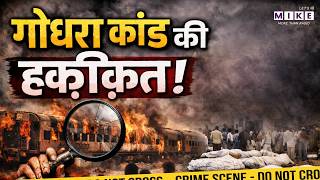 Godhra Kand: Sabarmati Express में किसने लगाई थी आग? | What happened in Godhra in 2002
