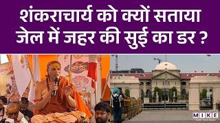 Shankaracharya Avimukteshwaranand POCSO Case: पुलिस पर लगाए आरोप, जहर की सुई वाली बात | Breaking